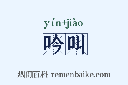 吟叫是什么意思的图片